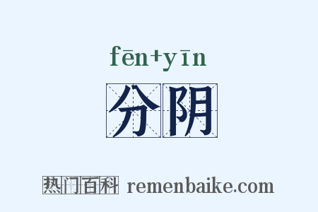 分阴是什么意思的图片